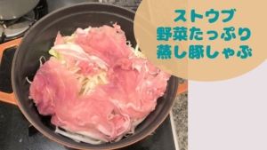 一人暮らしのSTAUB|野菜たっぷり蒸し豚しゃぶ