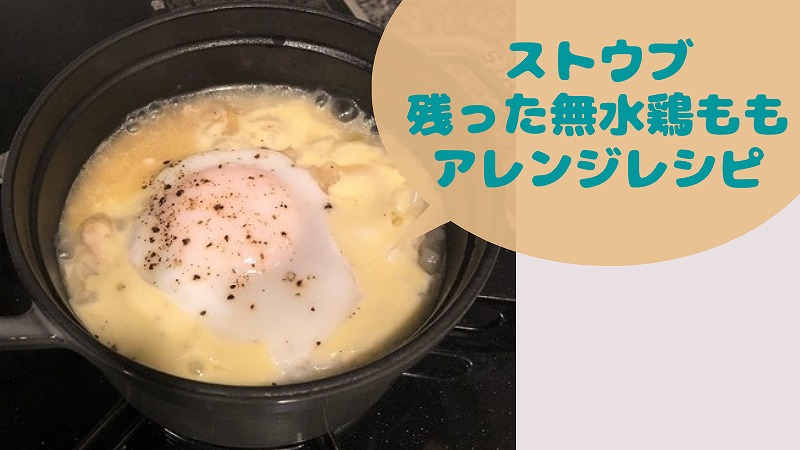 ひとり暮らしのSTAUB｜鶏もも煮込みで親子丼風リゾット＆クリームパスタ