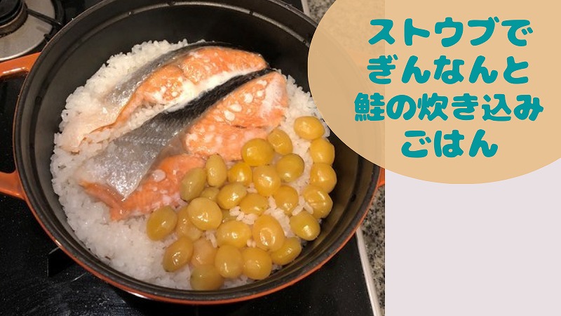 一人暮らしのSTAUB|ぎんなんと鮭の炊き込みごはん