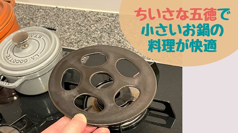 「小さな五徳」で小さいお鍋料理が安心で楽になった!