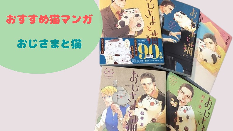 おすすめネコ漫画② おじさまと猫 ★祝★ドラマ化!