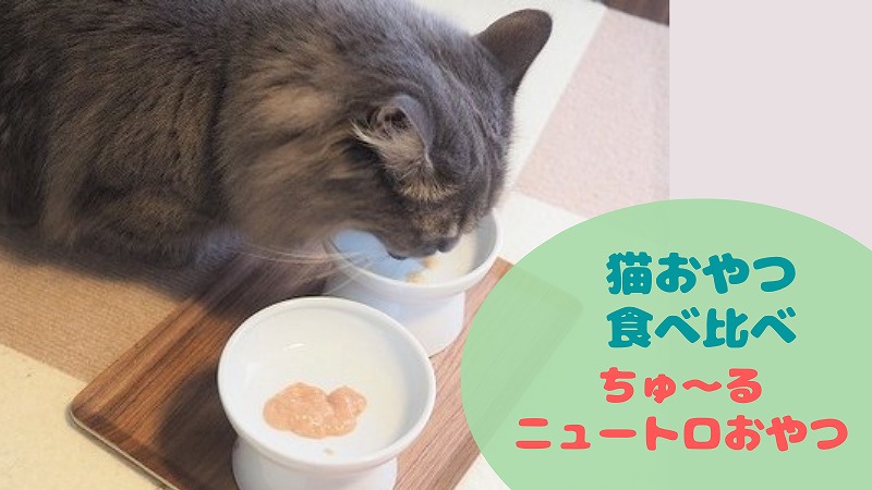【ネコおやつ比べ】ニュートロおやつ・CIAOちゅ~る どっちがお好き?