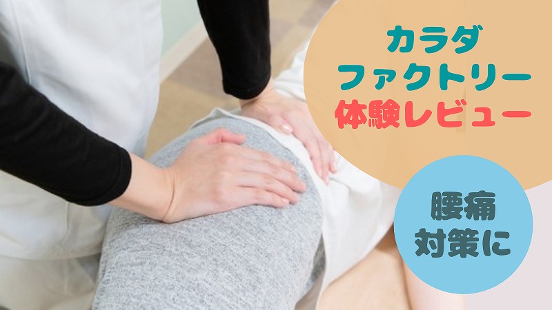 【カラダファクトリー整体・骨盤調整】背中と腰が凝ってたのでお得な初回体験いってきました