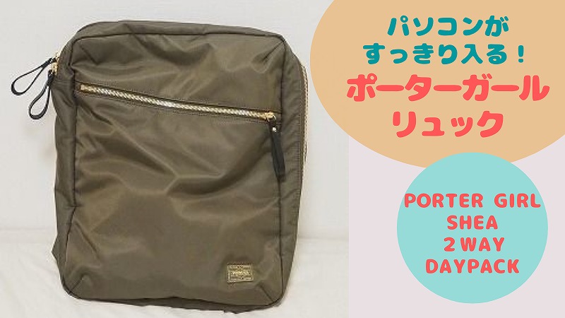 パソコンがすっきり入るリュック★PORTER GIRL SHEA【レビュー】