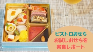 ビストロおせち2022「おためしおせち」口コミレビュー!デザートまで美味でした