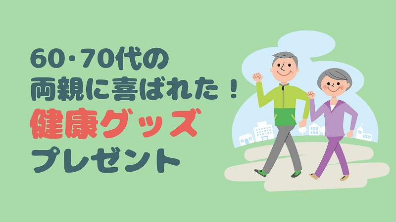 60・70代両親が喜んだ健康グッズはこれ!|母の日・父の日・誕生日・敬老の日ギフト