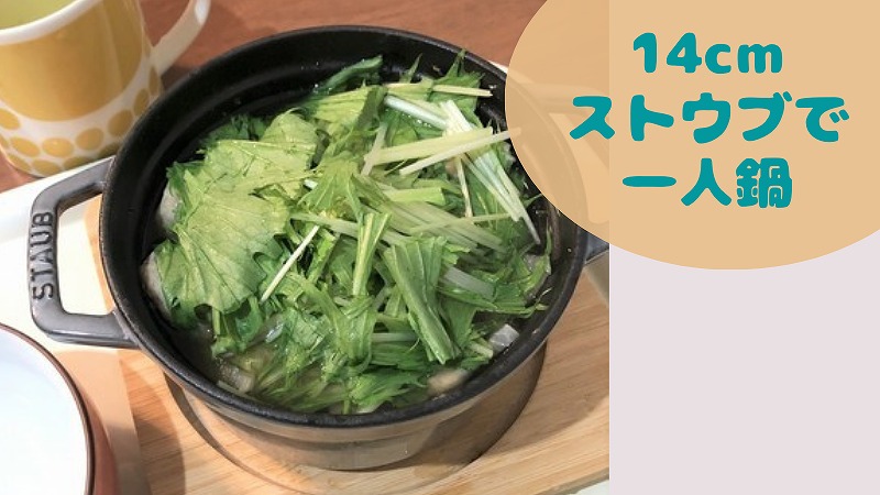 【14cmSTAUB】寒い冬の一人鍋におすすめサイズのストウブです!