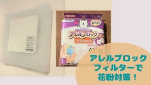 家に入る花粉を減らしたい!通気口をブロックだ|アレルブロックフィルター