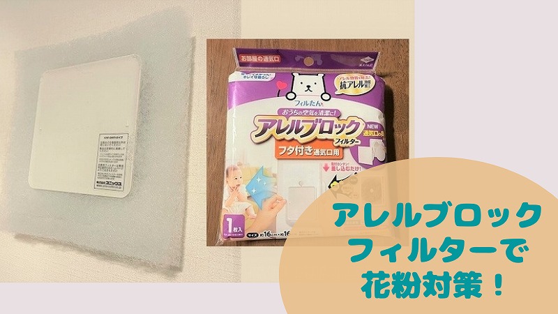 家に入る花粉を減らしたい!通気口をブロックだ|アレルブロックフィルター