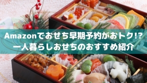 おせち 一人暮らしでも 一人用おせちの口コミ おすすめ22 にゃんこ２匹と一人暮らし