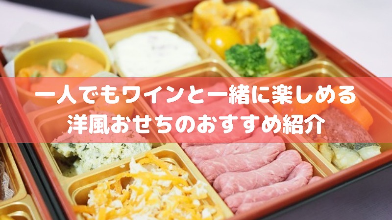 2022一人用洋風おせちのおすすめ通販を紹介!ワインと一緒に楽しめます