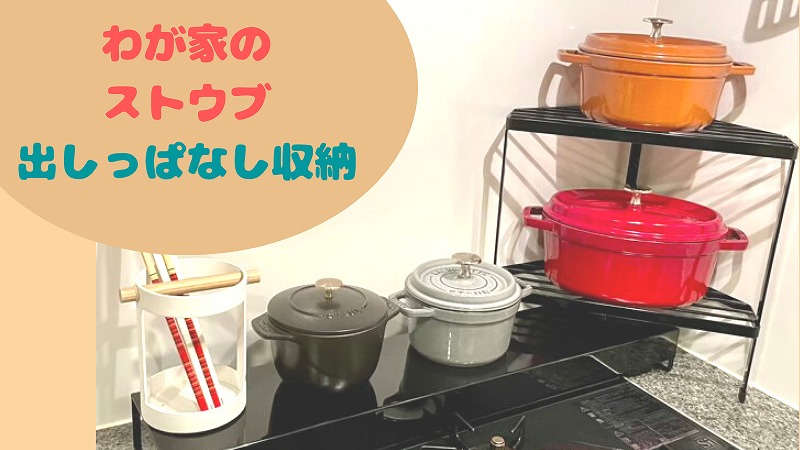 ストウブの出しっぱなし収納 コーナーラック&排気口カバーで整えてみた