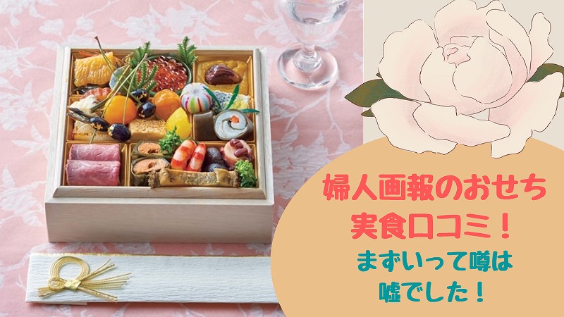 【2023】婦人画報のおせちの口コミ&感想!まずいという評判は嘘だった!