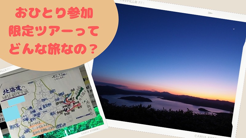 おひとり様限定ツアーってどんな旅?年齢層は?|北海道・知床ツアーの感想