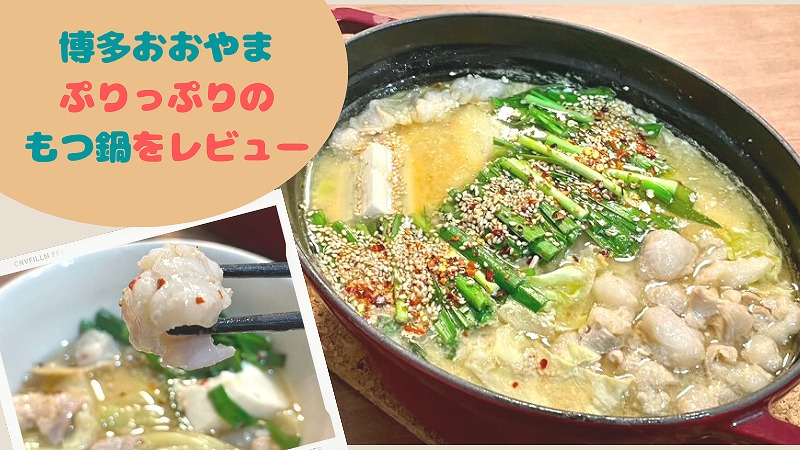 博多おおやまもつ鍋の口コミ!1人前からお取り寄せ可で一人暮らしにもおすすめ