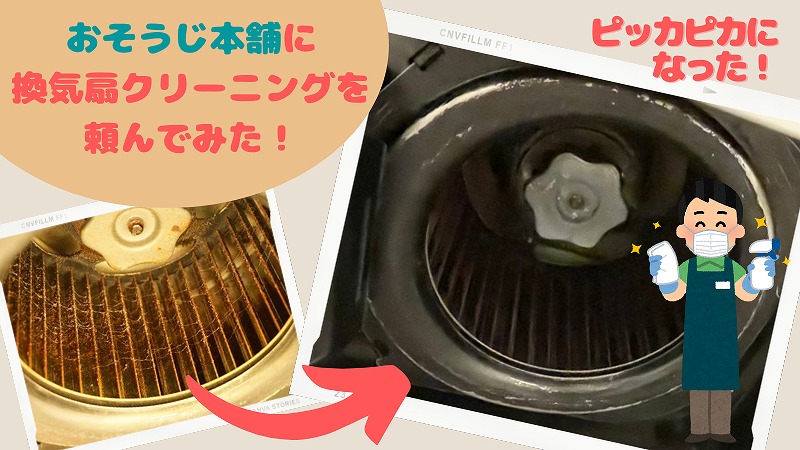 おそうじ本舗の口コミ!換気扇クリーニングを頼んだら楽々ピカピカになった!