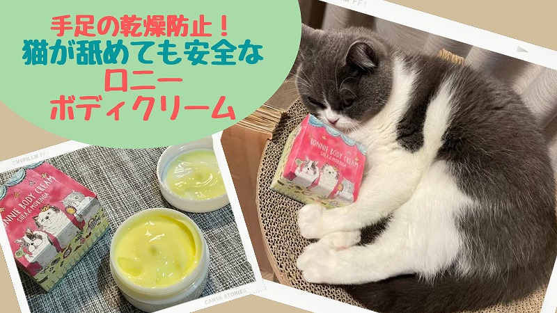 猫が舐めても安全なロニーボディクリームの口コミ!潤うけどベタつかなくておすすめ