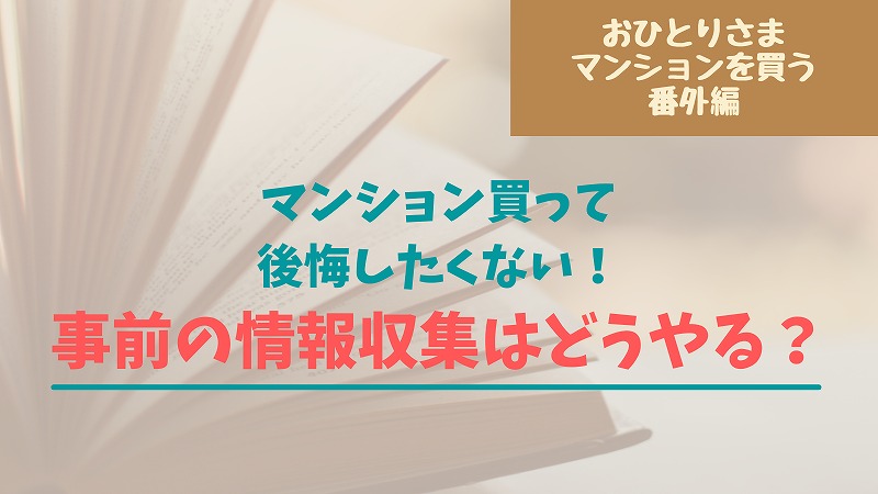マンション購入前にしっかり情報収集!役立った本やセミナーを紹介します