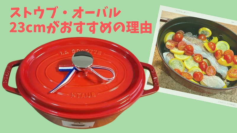 ストウブオーバル23cmは使い勝手がいいサイズ!2台目以降におすすめです