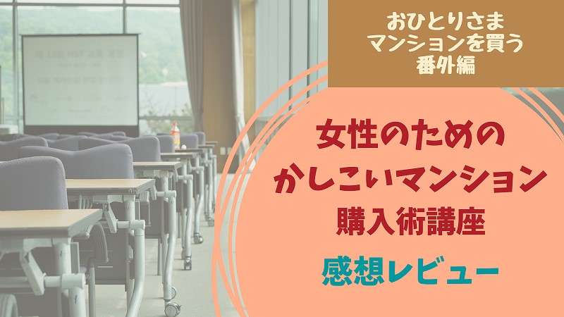 マンション購入セミナー口コミ!おすすめは「女性のためのかしこいマンション購入術講座」