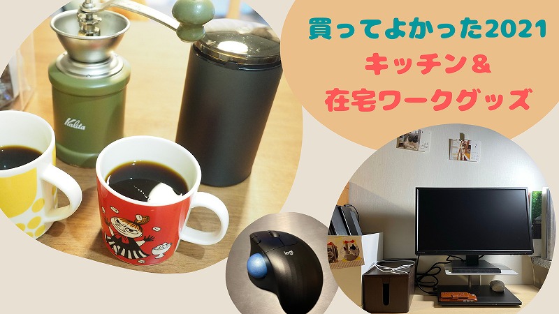 2021年買ってよかったもの!キッチン・在宅ワークグッズ編【アラフォー女性】