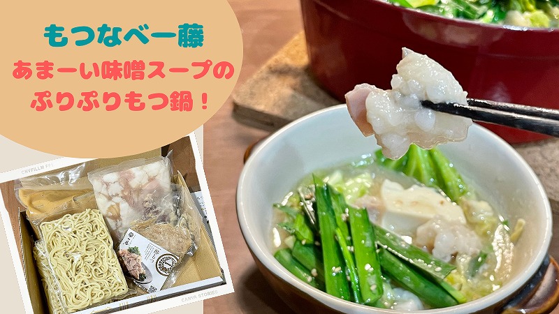 もつ鍋一藤のお取り寄せ口コミ！甘くてコクのある本場博多の味噌味が美味！