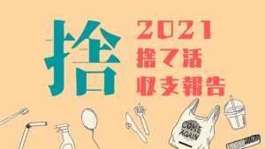 2021捨て活報告! 断捨離した不用品の売り上げ金はいくらになった?