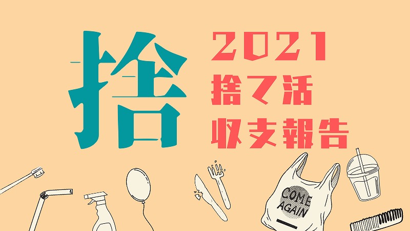 2021捨て活報告! 断捨離した不用品の売り上げ金はいくらになった?