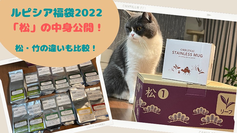 ルピシア福袋2022中身のネタバレ! 松・竹のお茶の違いも紹介!