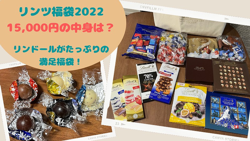 リンツ福袋2022中身のネタバレ! 15,000円袋のチョコを全紹介