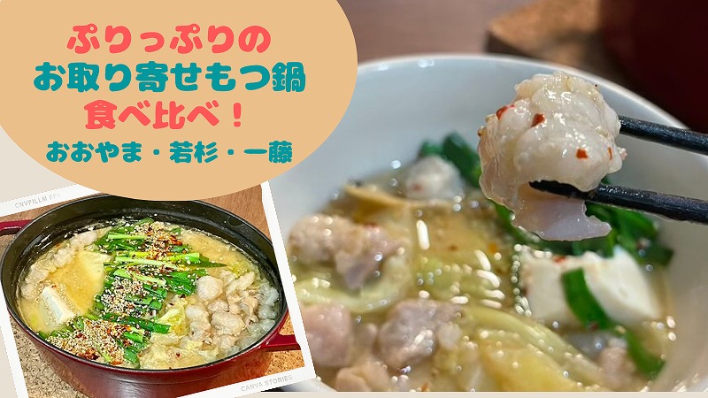 博多もつ鍋のお取り寄せを食べ比べ! 一人暮らしの人へのおすすめも紹介