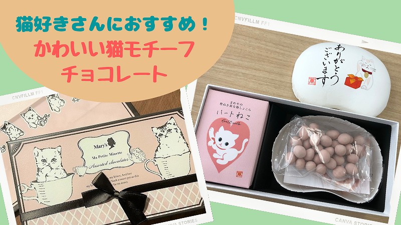 猫好きが喜ぶチョコレート5選!かわいい猫モチーフで自分チョコにもおすすめ