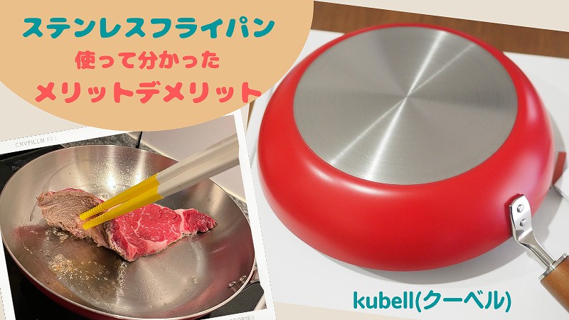 ステンレスフライパン 使ってわかったメリットデメリット【クーベル】