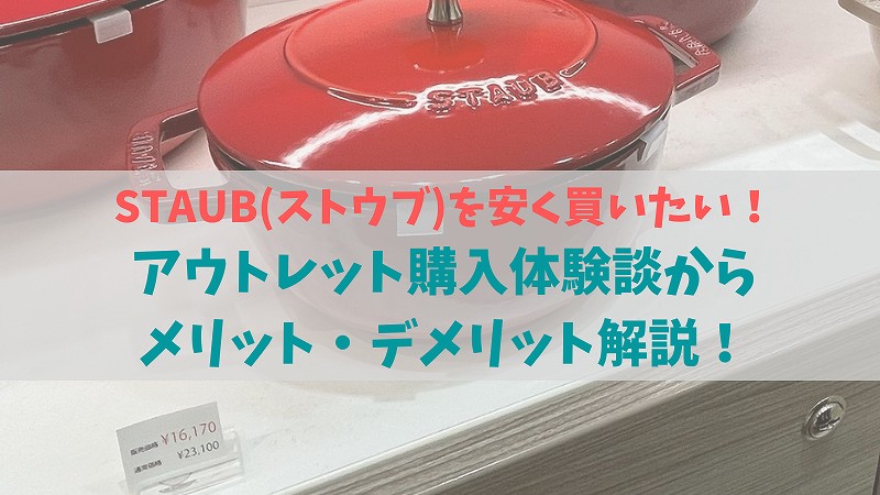 アウトレット店のストウブは安く買える?品質はいいの? メリットデメリットまとめます