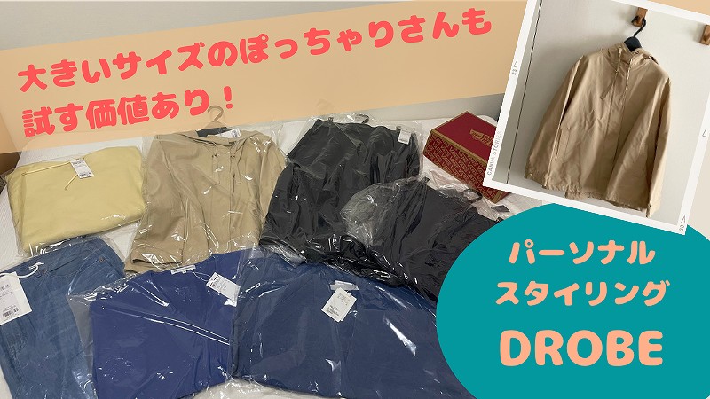 DROBE(ドローブ)口コミ 大きいサイズの私に届いた服のブランド・サイズ公開!