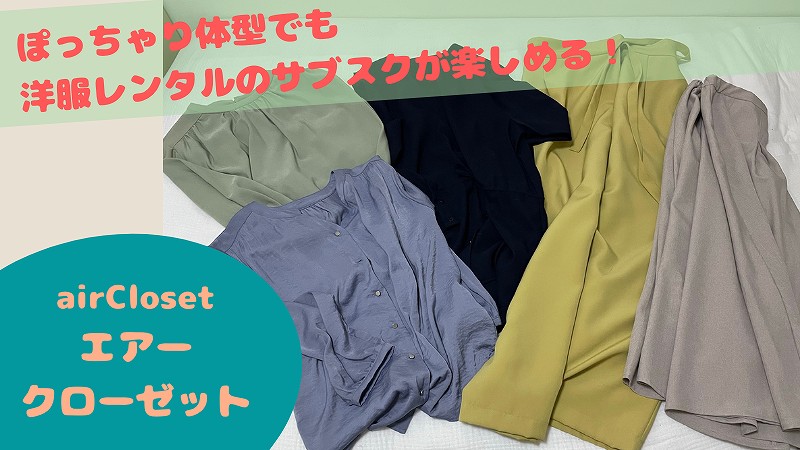 エアークローゼット大きいサイズの口コミ!ライトプラスプランで届いた服の正直レビュー