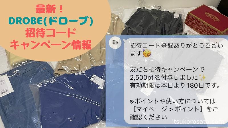 【2022年6月最新】DROBE(ドローブ)招待コード・キャンペーン・クーポン情報