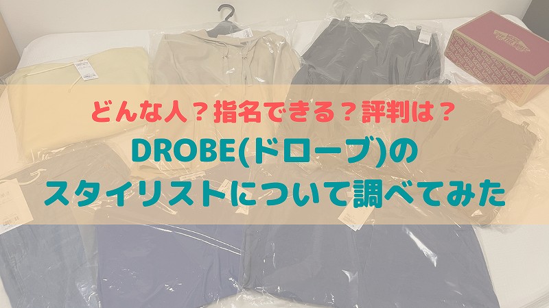 DROBE(ドローブ)のスタイリストは指名できる?どんな人?評判も調査しました