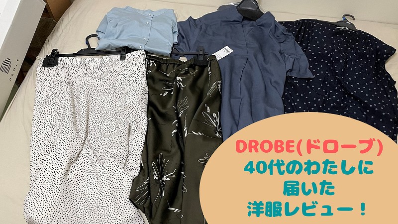 DROBE(ドローブ)の口コミ!40代の私に届いた服を写真付きで正直レビュー