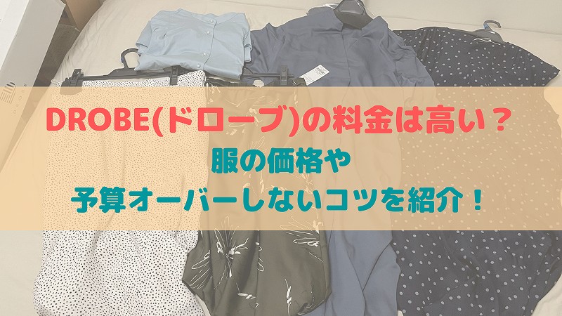 DROBE(ドローブ)の料金は高い?服の値段が予算オーバーしないコツも紹介!