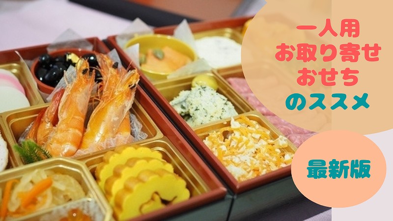 2023おすすめ一人用おせち10選!一人暮らしでも楽しめる商品を厳選紹介!