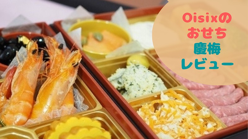 Oisix(オイシックス)おせち「慶梅」のリアル口コミ!和も洋もおいしくて超満足!