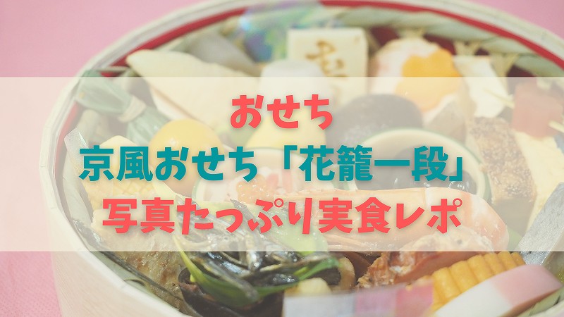 【実食口コミ】「花籠一段」はコスパ良し！京風おだしがやさしいおせちでした！