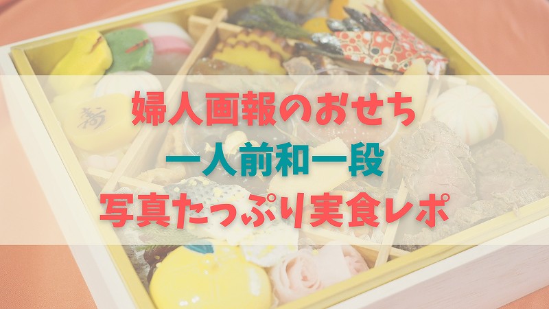 【実食口コミ】婦人画報のおせち「一人前和一段」で華やかな幸せお正月になりました
