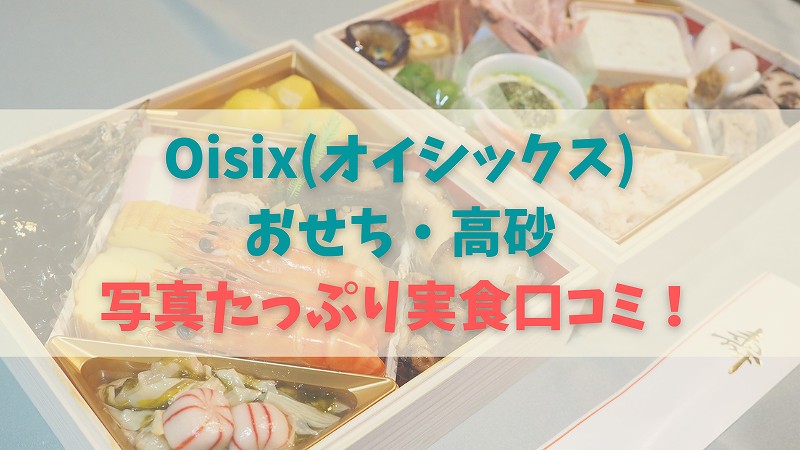 Oisix(オイシックス)おせち「高砂」の口コミ感想！ 和洋バランスよく美味でした！