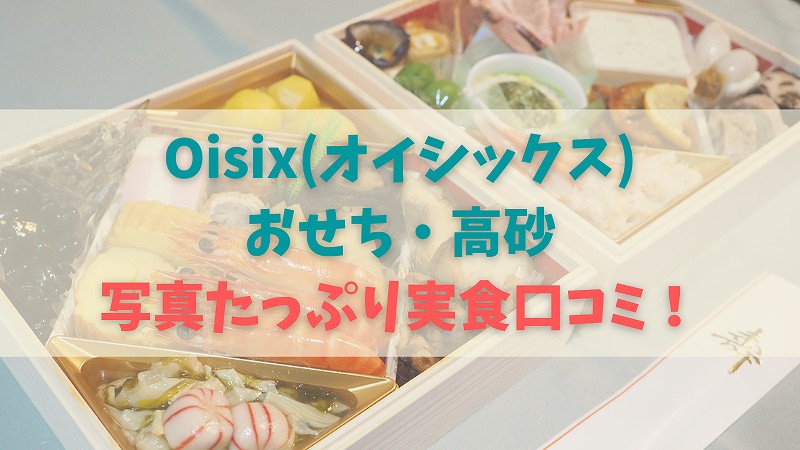 Oisix(オイシックス)おせち「高砂」の口コミ感想! 和洋バランスよく美味でした!