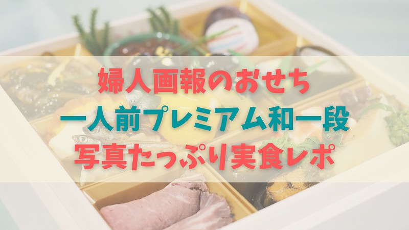 【実食口コミ】婦人画報のおせち「プレミアム和一段」は評判通り豪華でおいしかった!