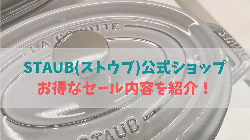 ストウブ公式サイトのセールはお買い得品に出会える!?【ツヴィリング】