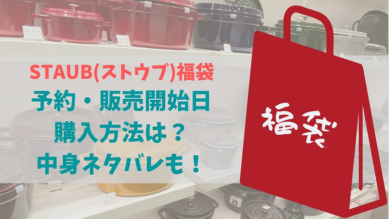 【2023】STUAB(ストウブ)福袋の予約販売日や購入方法は?中身ネタバレもチェック!