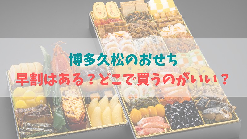 2023博多久松のおせちは早割あり!? お得に購入する方法やクーポンをチェック!